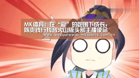 MK体育：在“爱”的包围下成长，陈爽践行