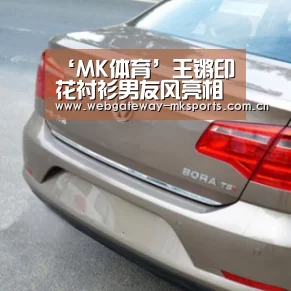 ‘MK体育’王锵印花衬衫男友风亮相 任演讲嘉宾首谈入行经历(图1) MK SPORT