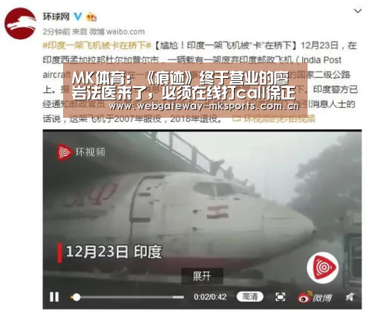 MK体育:《痕迹》终于营业的廖岩法医来了,必须在线打call徐正溪(图1) MK体育