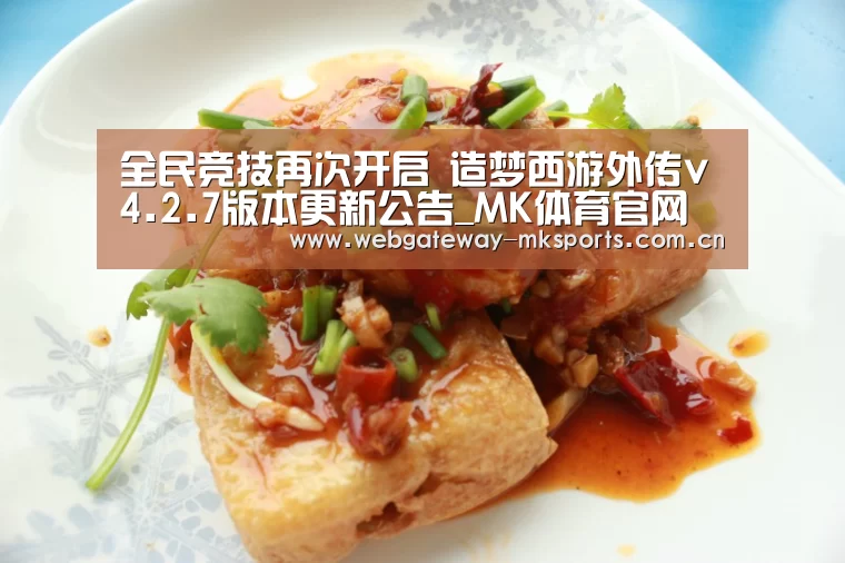 全民竞技再次开启 造梦西游外传v4.2.7版本更新公告_MK体育官网(图1) MK体育中国