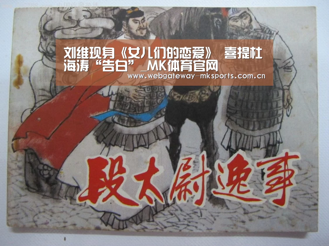 刘维现身《女儿们的恋爱》 喜提杜海涛“告白”_MK体育官网(图1) MK体育