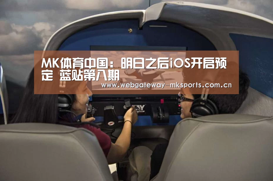 MK体育中国:明日之后iOS开启预定 蓝贴第八期(图2) MK SPORT