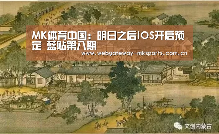 MK体育中国:明日之后iOS开启预定 蓝贴第八期(图1) MK SPORT