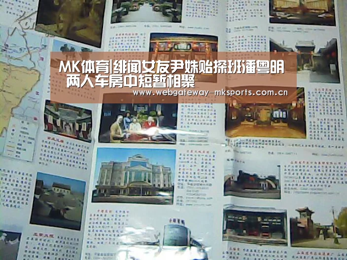 MK体育|绯闻女友尹姝贻探班潘粤明 两人车房中短暂相聚(图2) MK SPORT
