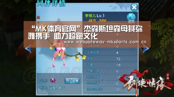 “MK体育官网”杰森斯坦森母其弥雅携手 助力超跑文化(图1) MK体育官网