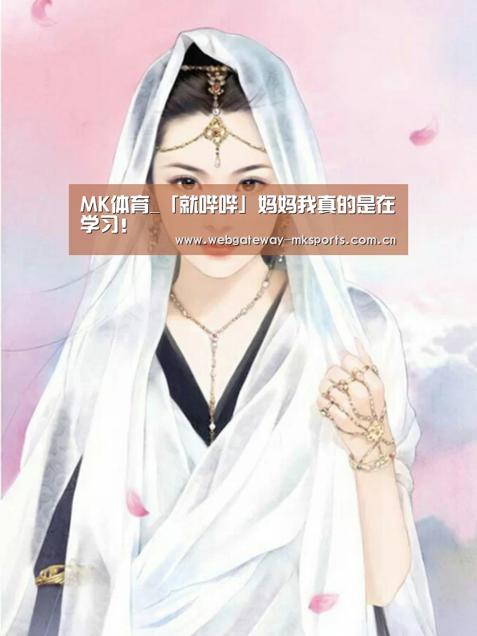 MK体育_「就哔哔」妈妈我真的是在学习!(图1) MK体育