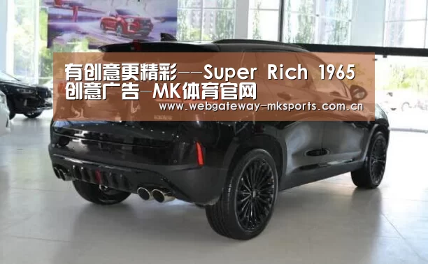 有创意更精彩--Super Rich 1965创意广告-MK体育官网(图1) MK体育官网