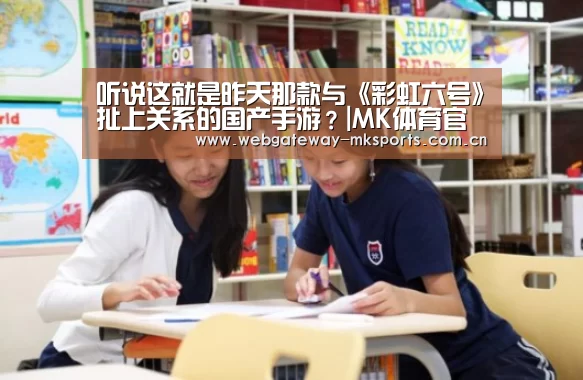 听说这就是昨天那款与《彩虹六号》扯上关系的国产手游?|MK体育官网(图3) MK体育官网