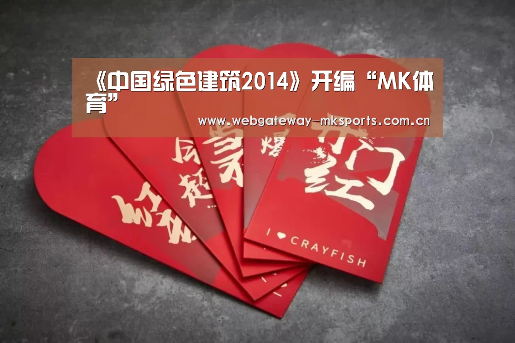 《中国绿色建筑2014》开编“MK体育”(图2) MK体育中国