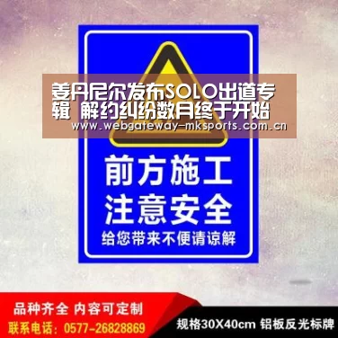 姜丹尼尔发布SOLO出道专辑 解约纠纷数月终于开始活动【MK体育】(图2) MK体育官网