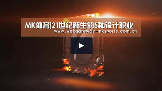 MK体育|21世纪新生的5种设计职业(图3) MK SPORT