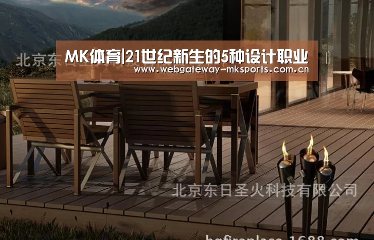 MK体育|21世纪新生的5种设计职业(图1) MK体育