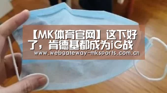 【MK体育官网】这下好了,肯德基都成为iG战队夺冠的“舔狗”了(图2) MK体育