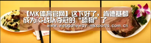 【MK体育官网】这下好了,肯德基都成为iG战队夺冠的“舔狗”了(图1) MK体育中国