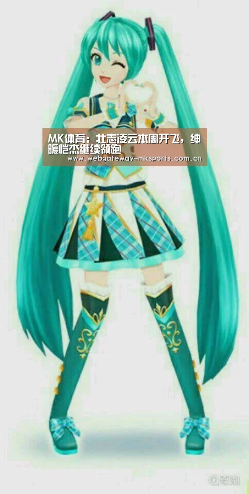 MK体育:壮志凌云本周开飞,绅暖恺杰继续领跑(图2) MK体育